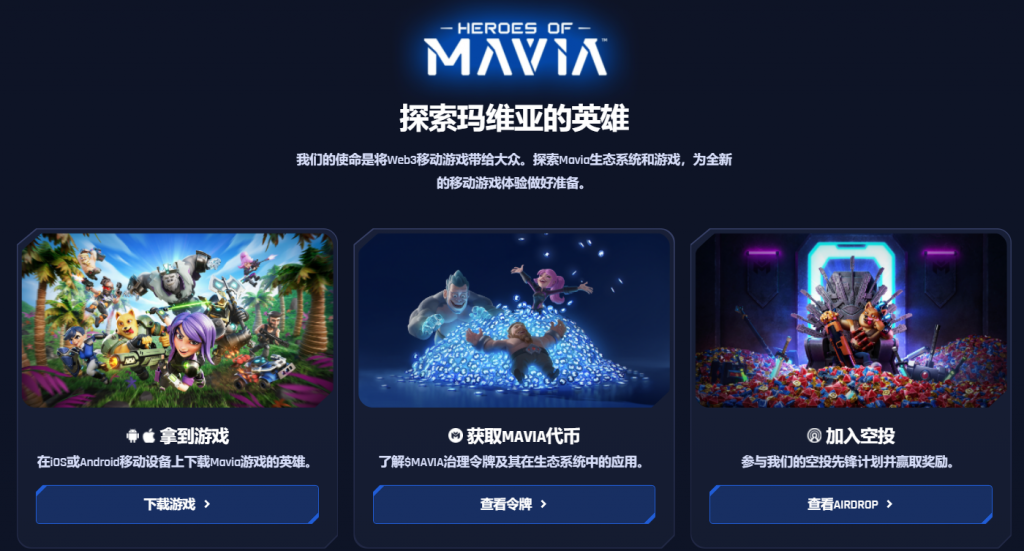 链游mavia部落战争探索Mavia生态系统和游戏，为全新的移动游戏体验做好准备。-掘金号
