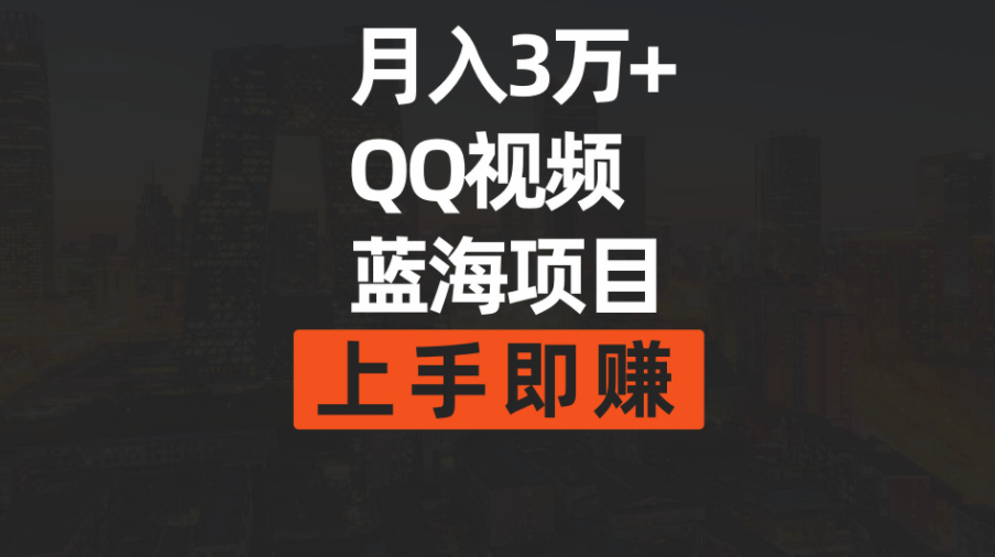 QQ视频共享计划，月入3万+-掘金号